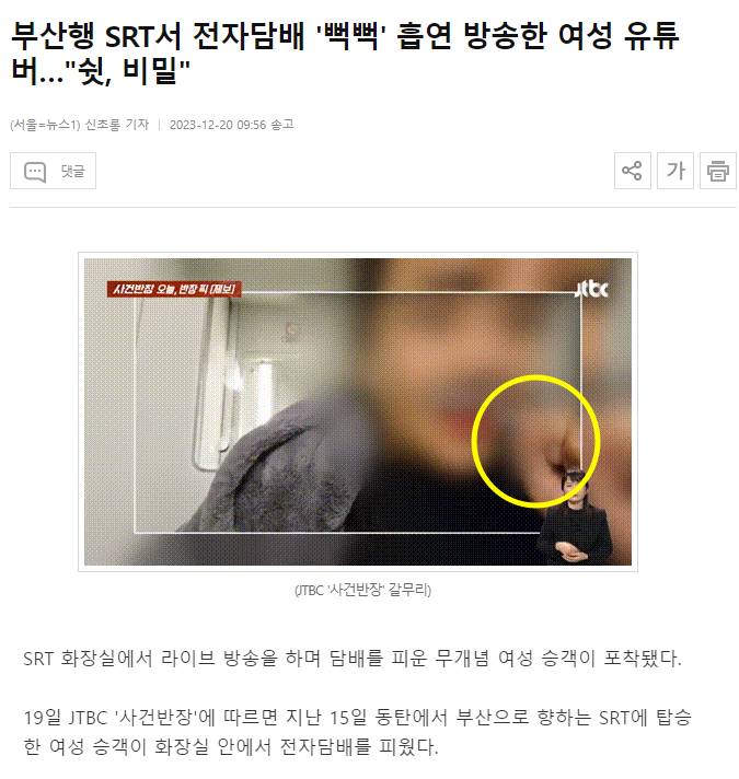 부산행 SRT서 전자담배 '뻑뻑' 흡연 방송한 女유튜버 ㄷㄷ | 인스티즈