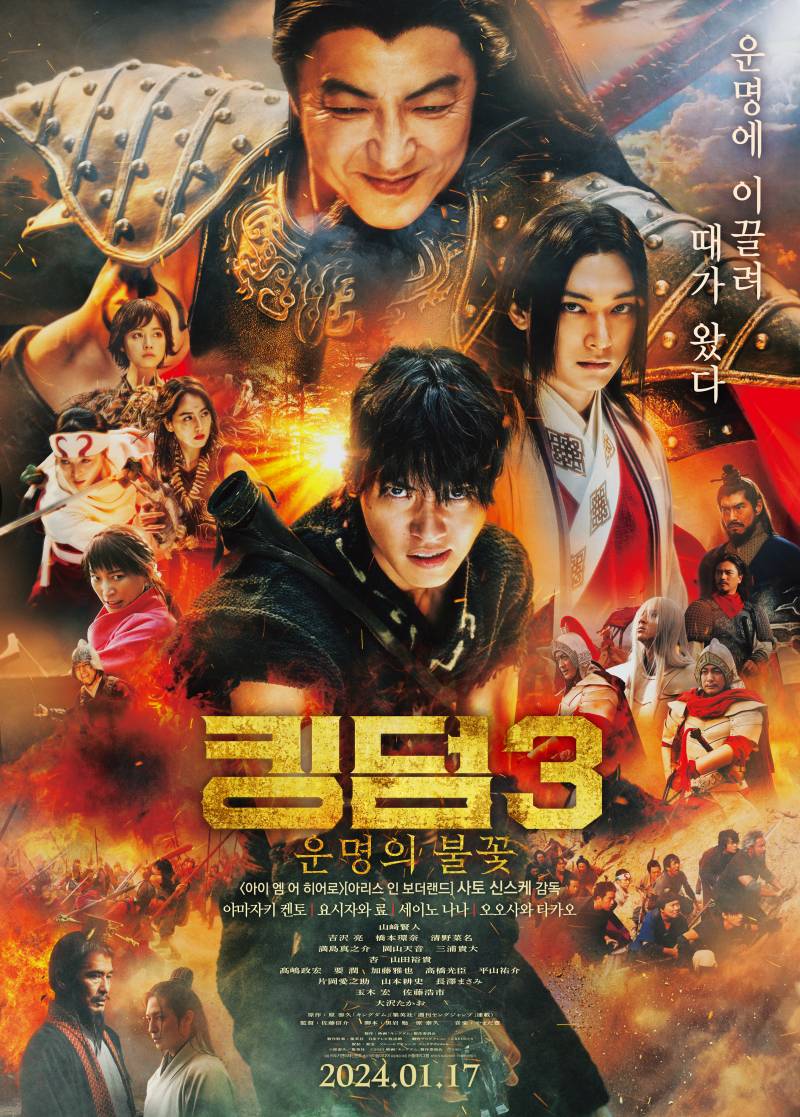 영화 '킹덤 3: 운명의 불꽃' 시사회 초대 이벤트 | 인스티즈
