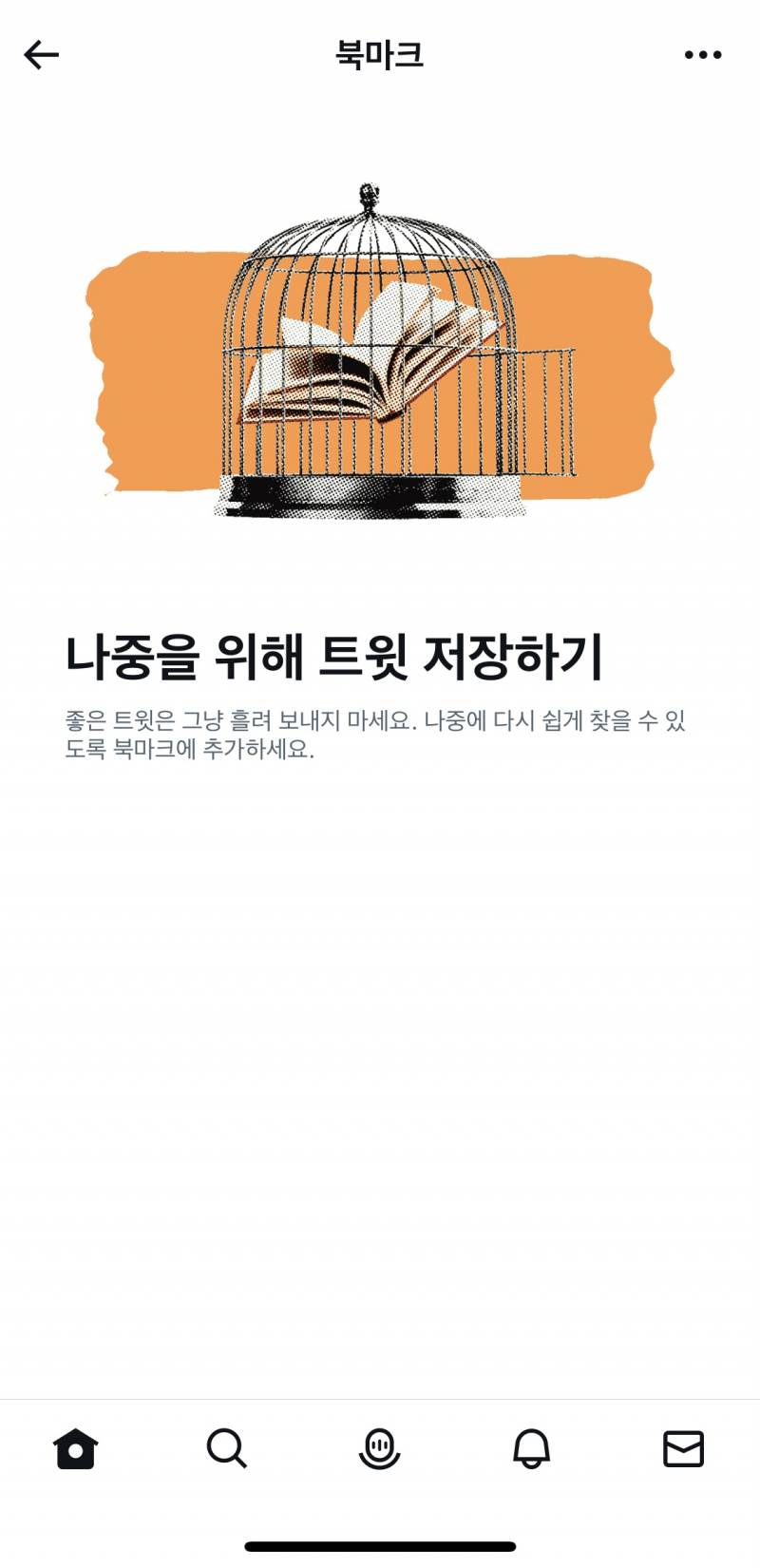 [잡담] 트위터잘알 있어? 북마크 다없어짐.. | 인스티즈