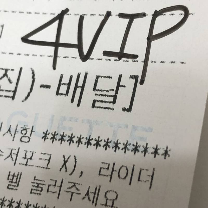 [잡담] 배달 시켯는데 영수증에 4vip 적혀잇어 vip라는건가 | 인스티즈
