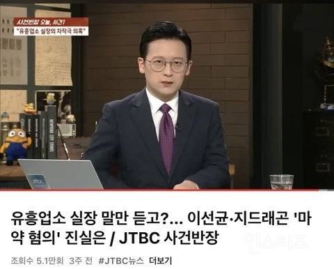 JTBC 지드래곤에게 공개사과.jpg | 인스티즈