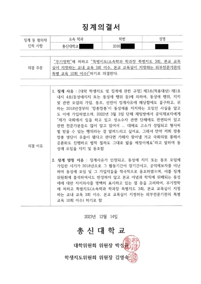 총신대 "너, 동성애 지지했지?”···졸업 예정자 '무기정학' 처분 | 인스티즈