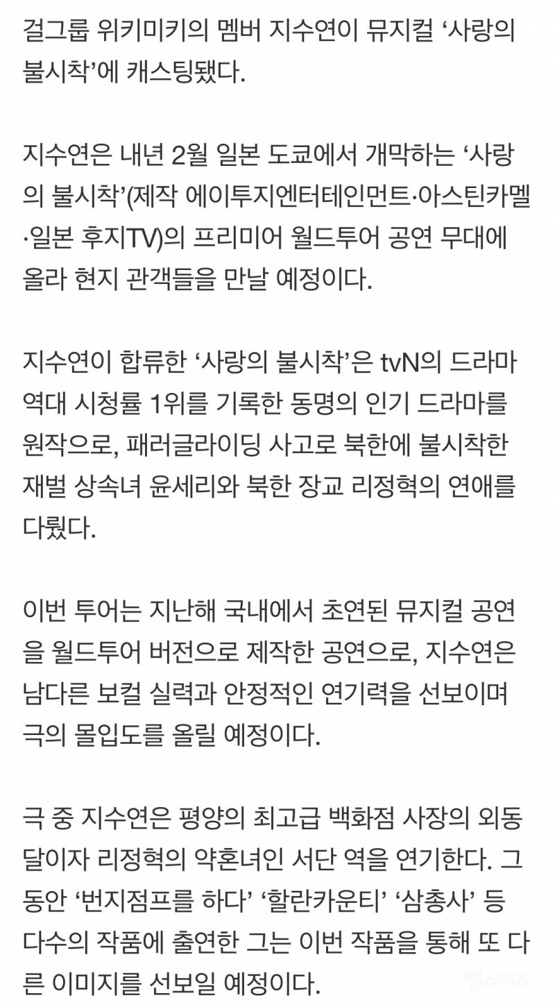 위키미키 지수연, 日 상연 뮤지컬 '사랑의 불시착' 캐스팅 | 인스티즈