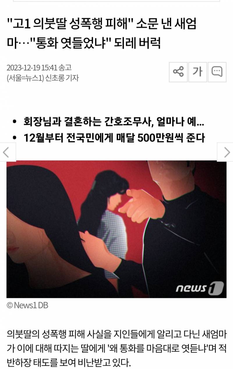 "고1 의붓딸 성폭행 피해" 소문 낸 새엄마…"통화 엿들었냐" 되레 버럭 | 인스티즈