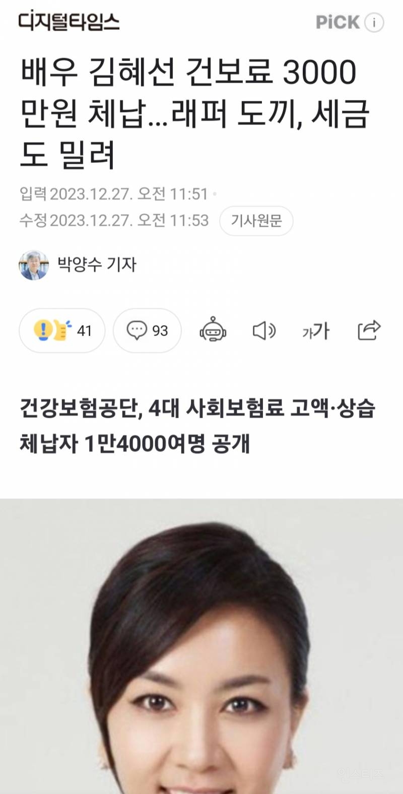 배우 김혜선 건보료 3000만원 체납…래퍼 도끼, 세금도 밀려 | 인스티즈