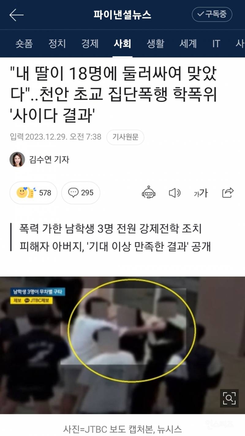 "내 딸이 18명에 둘러싸여 맞았다"..천안 초교 집단폭행 학폭위 '사이다 결과' | 인스티즈