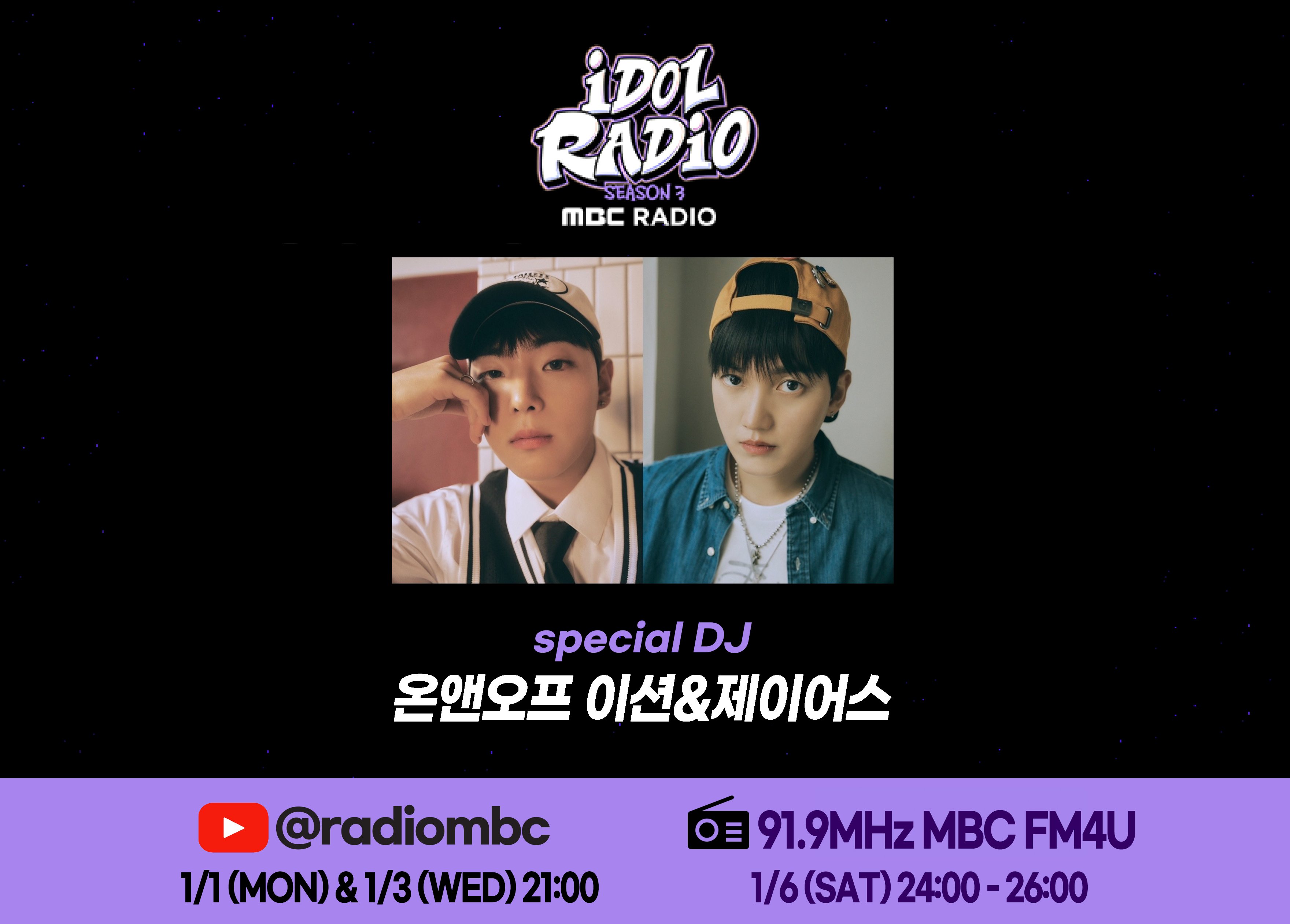 3일(수), 💛💡온앤오프 이션 승준🧡💜MBC 아이돌 라디오 스페셜 DJ | 인스티즈
