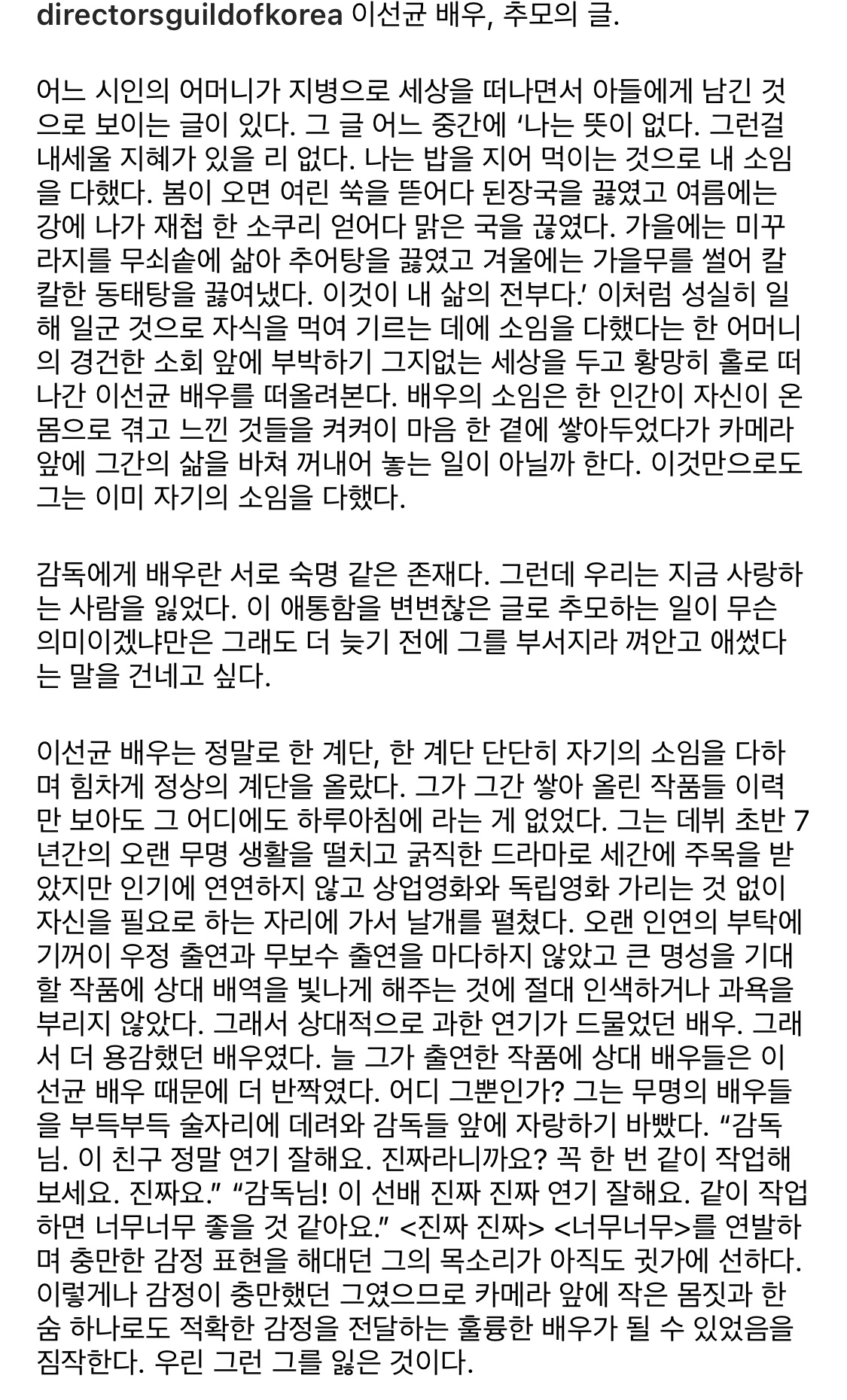 [정보/소식] 한국영화감독조합, 배우 이선균 추모의 글 | 인스티즈