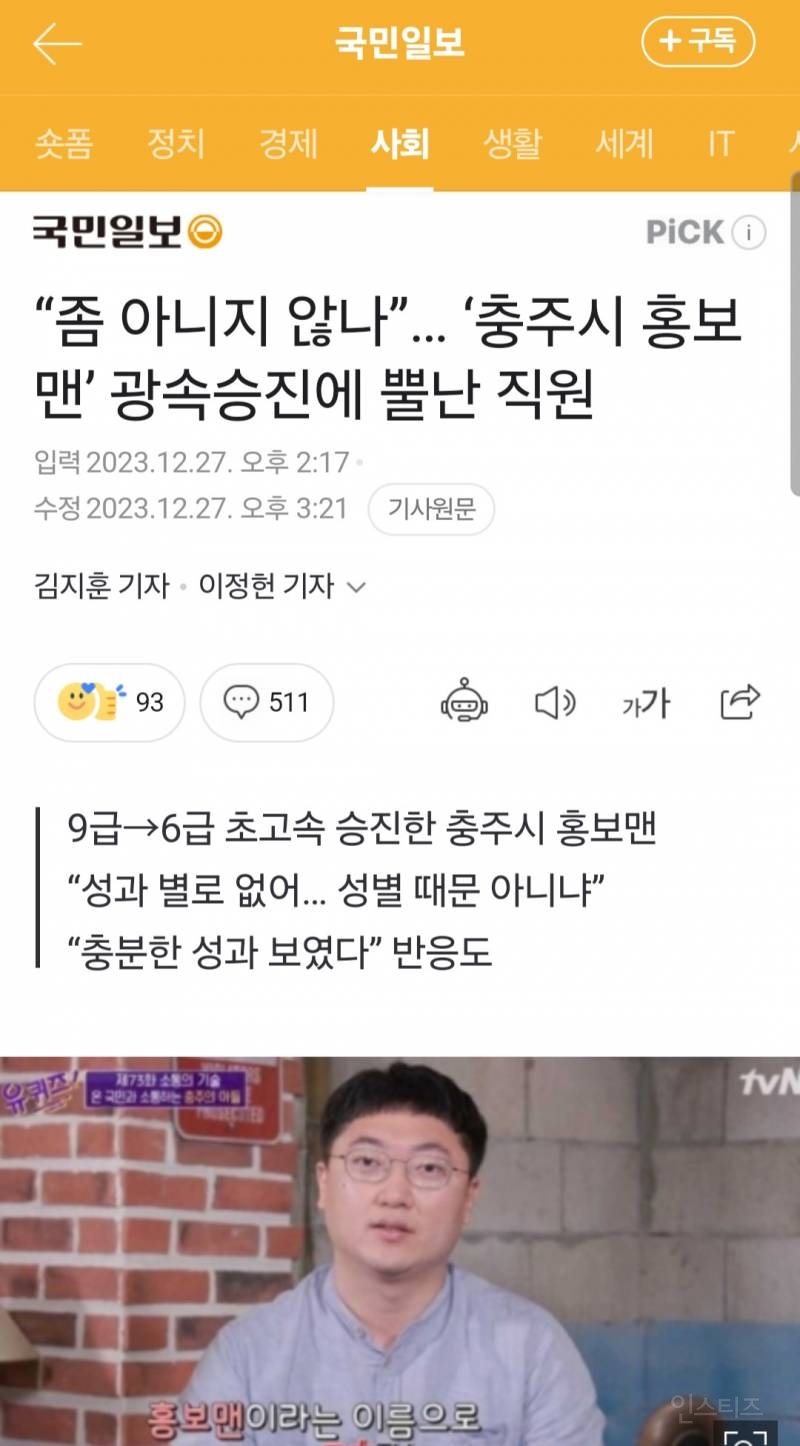 '충주시 홍보맨' 승진에 뿔난직원 "성별 때문 아니냐" | 인스티즈