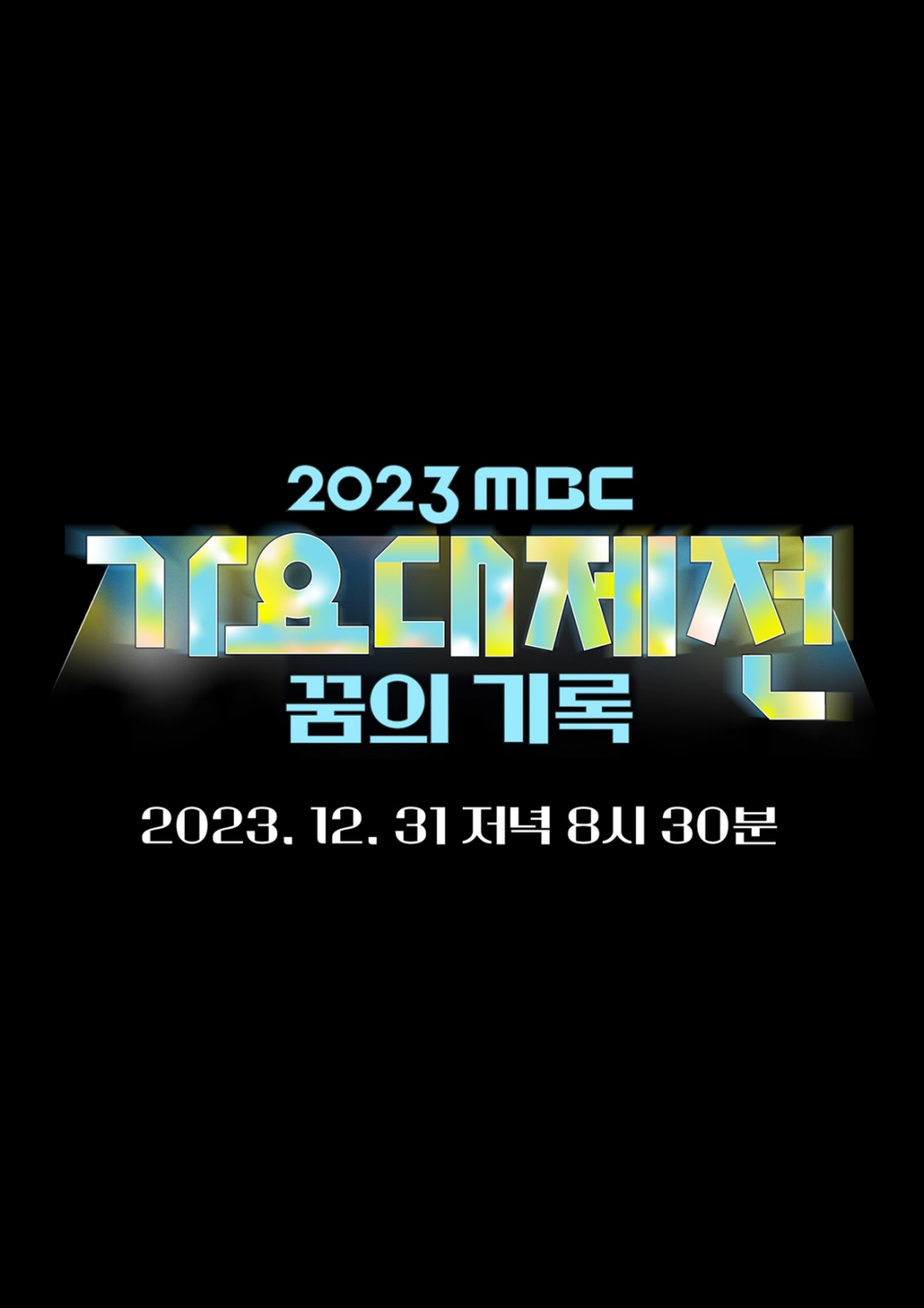 [정보/소식] 앤톤·윤상→데이식스·2AM 컬래버..'MBC 가요대제전' 관전 포인트 | 인스티즈