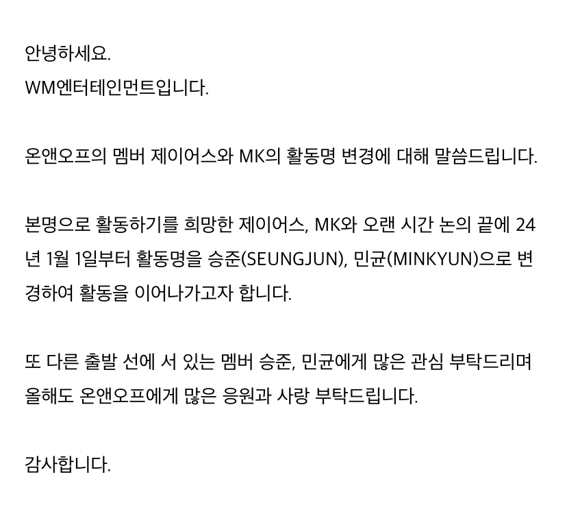[정보/소식] 온앤오프(ONF), 제이어스·MK 활동명 변경..."오랜 논의 끝 결정" [공식] | 인스티즈