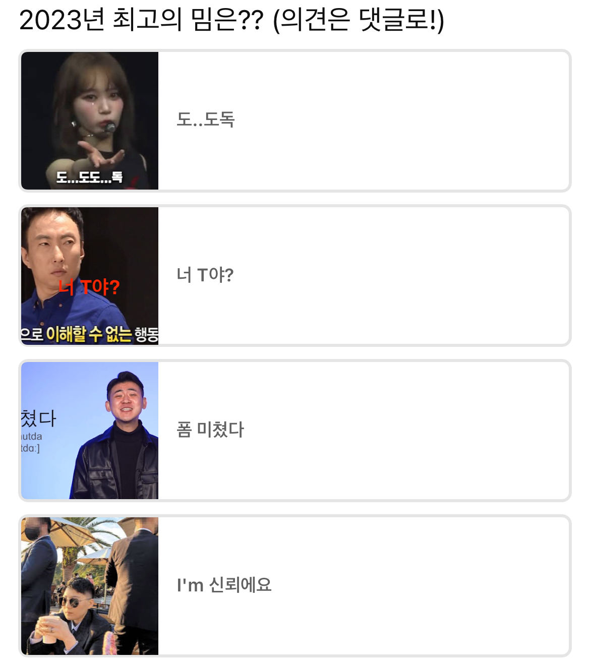 [잡담] 2023년 최고의 밈은?? | 인스티즈