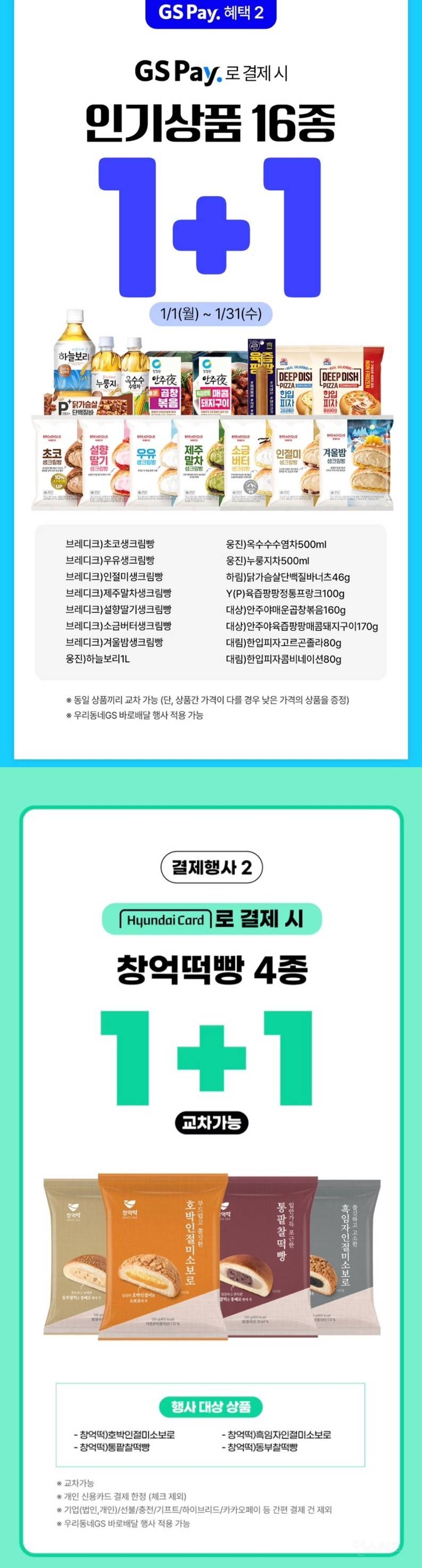 GS25편의점 1월 1+1 행사 모음 | 인스티즈