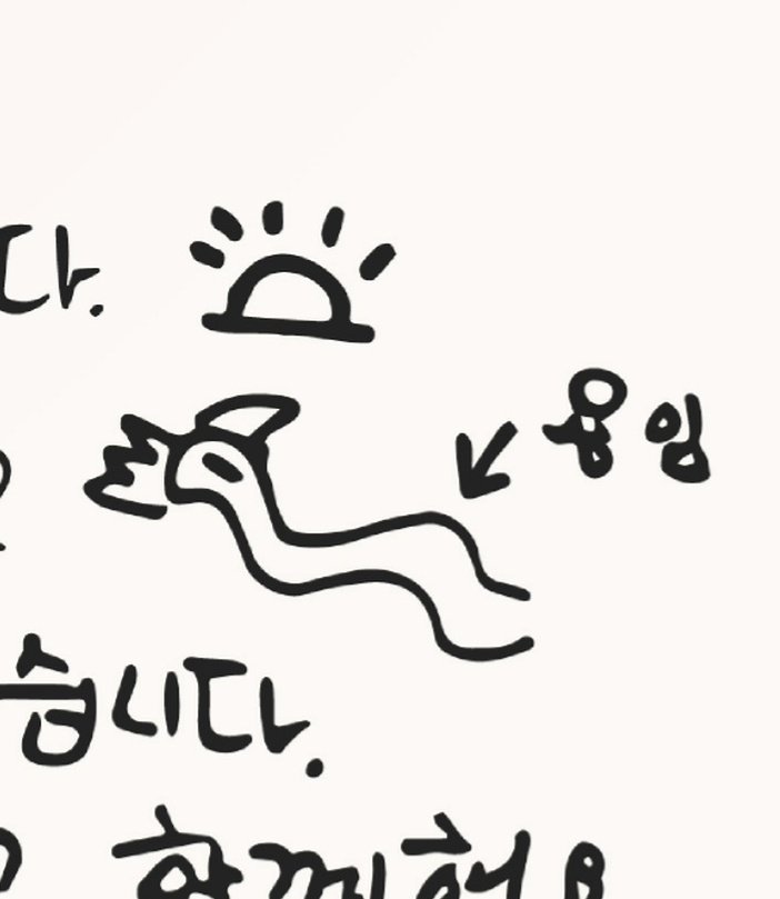[잡담] 우리 애가 새해인사로 지렁이를 그려놓고 용이라는데 | 인스티즈