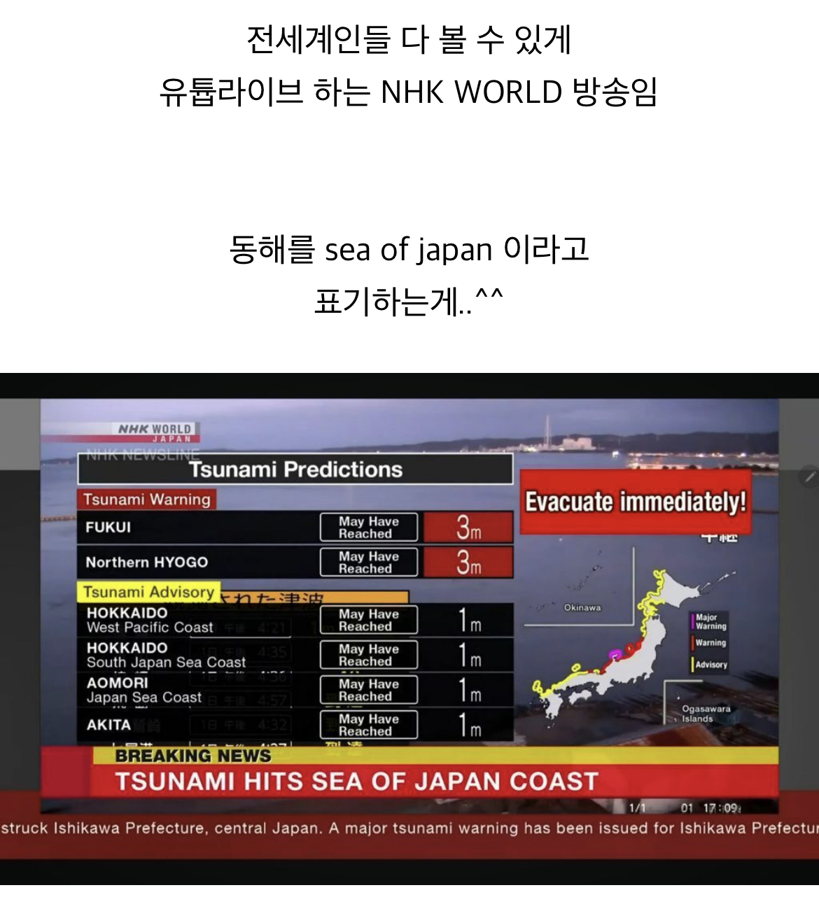 [정보/소식] 지진으로 인한 쓰나미 경고 방송 하면서 동해를 sea of japan 이라고 한 NHK WORLD | 인스티즈