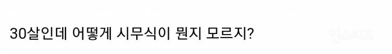시무식이 뭔지 모른다는 30살 신입사원 때문에 충격 받음.jpg | 인스티즈