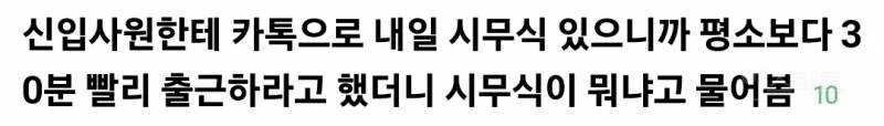 시무식이 뭔지 모른다는 30살 신입사원 때문에 충격 받음.jpg | 인스티즈