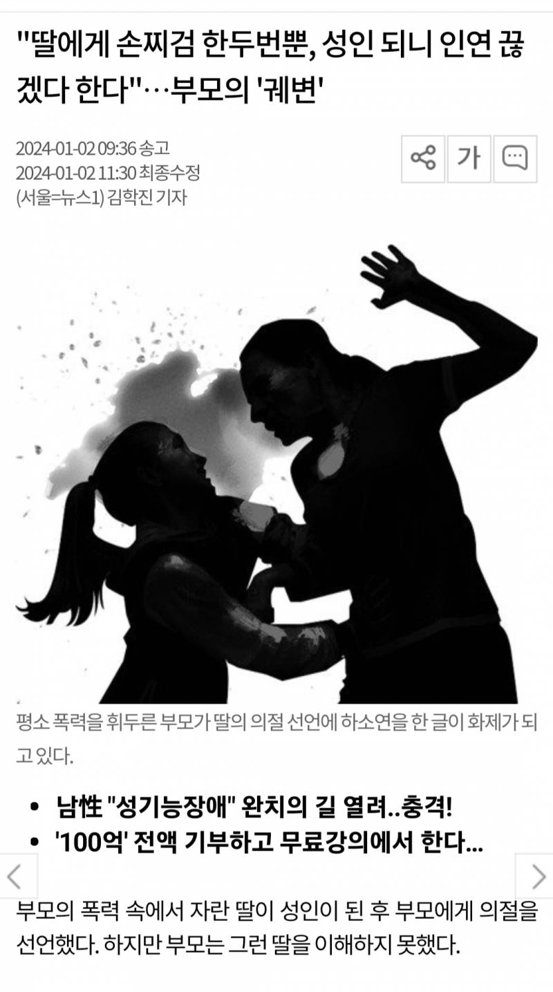 "딸에게 손찌검 한두번뿐, 성인 되니 인연 끊겠다 한다"…부모의 '궤변' | 인스티즈
