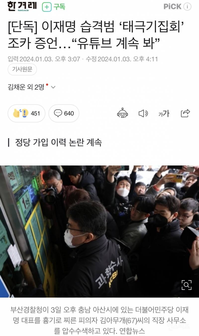 [단독] 이재명 습격범 '태극기집회' 참석…"틀튜브 계속 봐” | 인스티즈