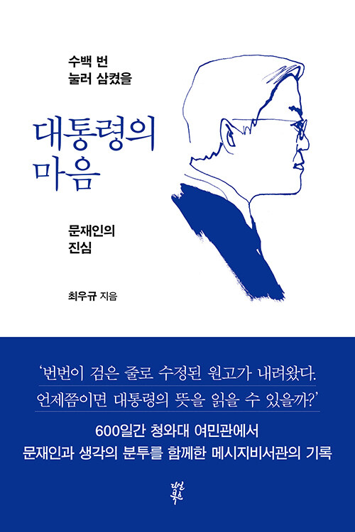 [정보/소식] (신간)'문재인의 말과 글' 고민한 연설기획비서관의 600일 기록 출간 | 인스티즈