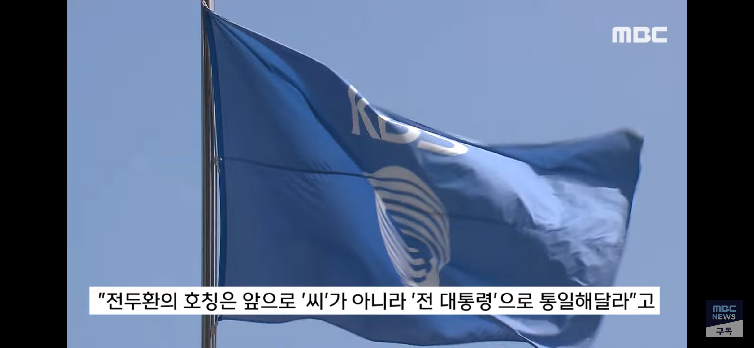 [정보/소식] 전두환씨 말고 전두환 전 대통령이라고 부르라고 강요중인 공영방송 KBS | 인스티즈