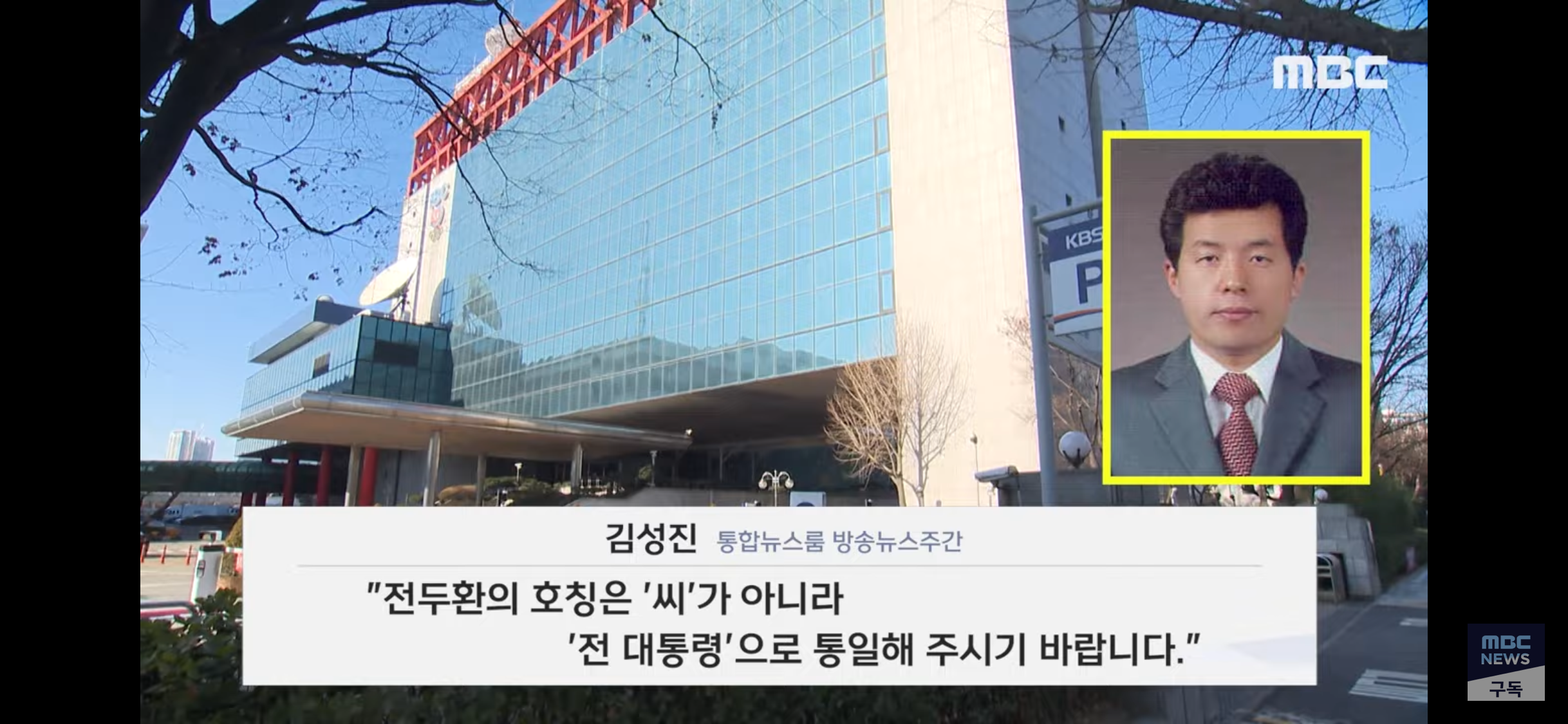 [정보/소식] 전두환씨 말고 전두환 전 대통령이라고 부르라고 강요중인 공영방송 KBS | 인스티즈
