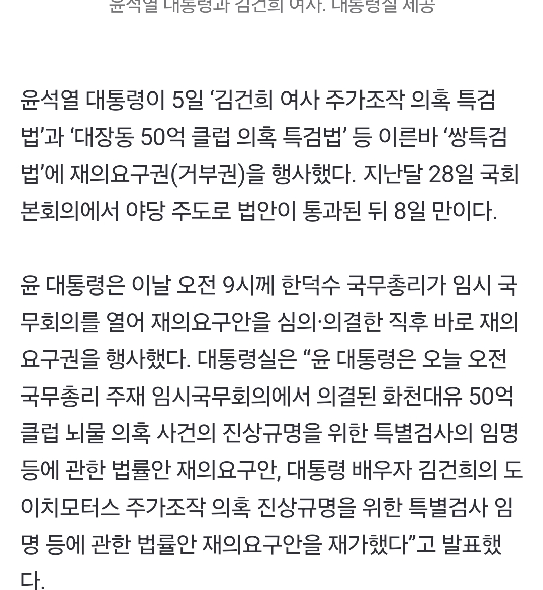 [정보/소식] 윤 대통령, 김건희·대장동 특검법 거부권 행사 | 인스티즈