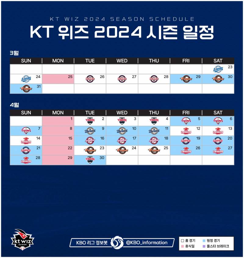 [정보/소식] KT 위즈의 2024시즌 일정 | 인스티즈