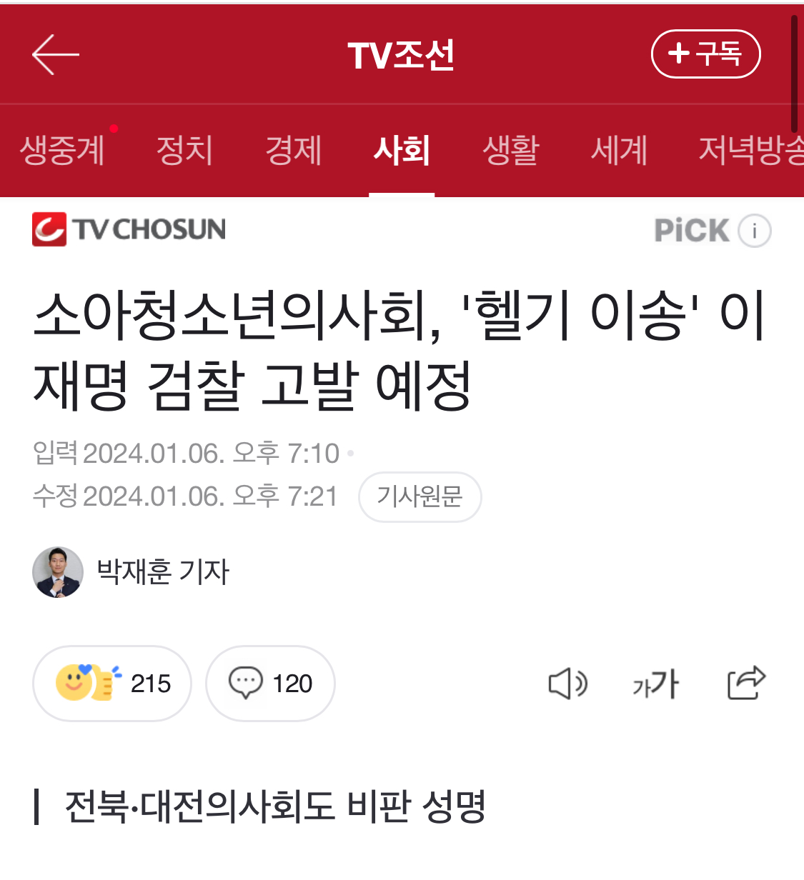 [정보/소식] 소아청소년의사회, '헬기 이송' 이재명 검찰 고발 예정 | 인스티즈