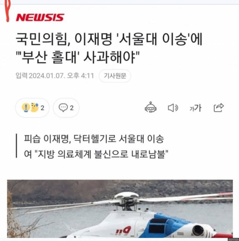 [정보/소식] 국민의힘에서 이재명 헬기탄거 공식적으로 사과하래ㅋㅋ | 인스티즈