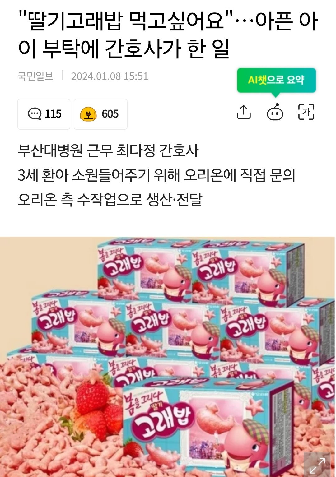 [정보/소식] "딸기고래밥 먹고싶어요”…아픈 아이 부탁에 간호사가 한 일 | 인스티즈
