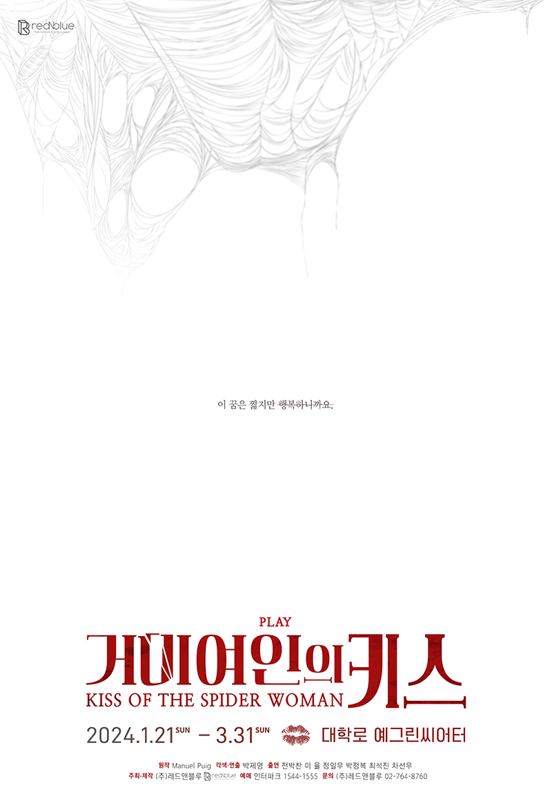 연극 '거미여인의키스' 초대 이벤트 (2/9 (금) 오후 6시) | 인스티즈