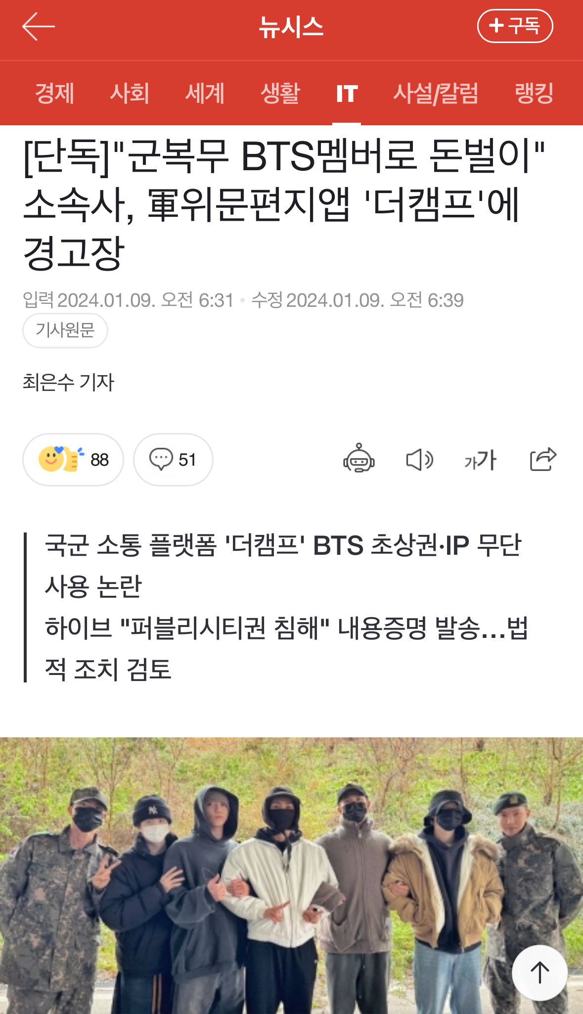 [정보/소식] [단독] "군복무 BTS멤버로 돈벌이" 소속사, 軍위문편지앱 '더캠프'에 경고장 | 인스티즈