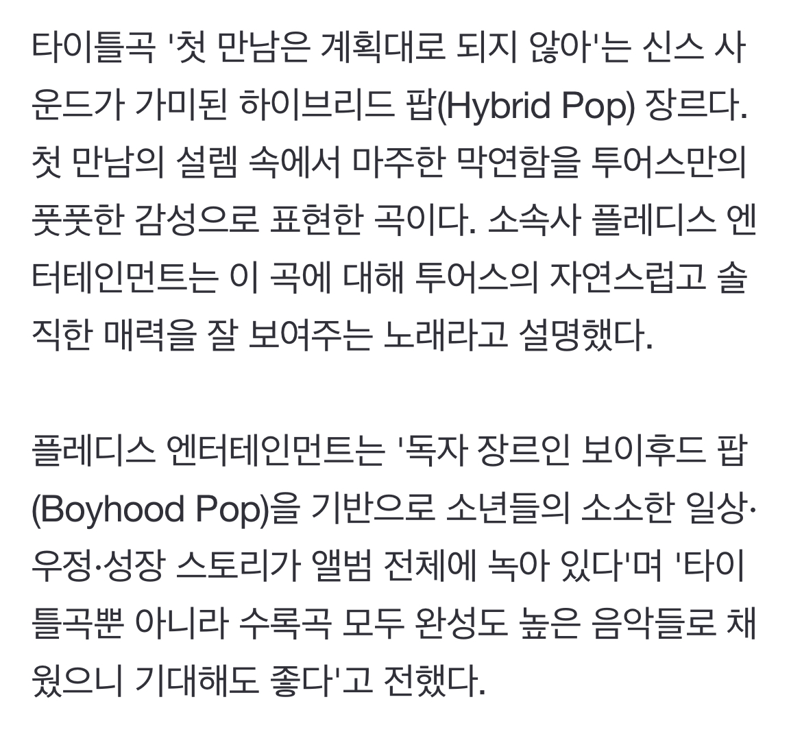 [정보/소식] 투어스, 데뷔 타이틀곡 '첫 만남은 계획대로 되지 않아' | 인스티즈