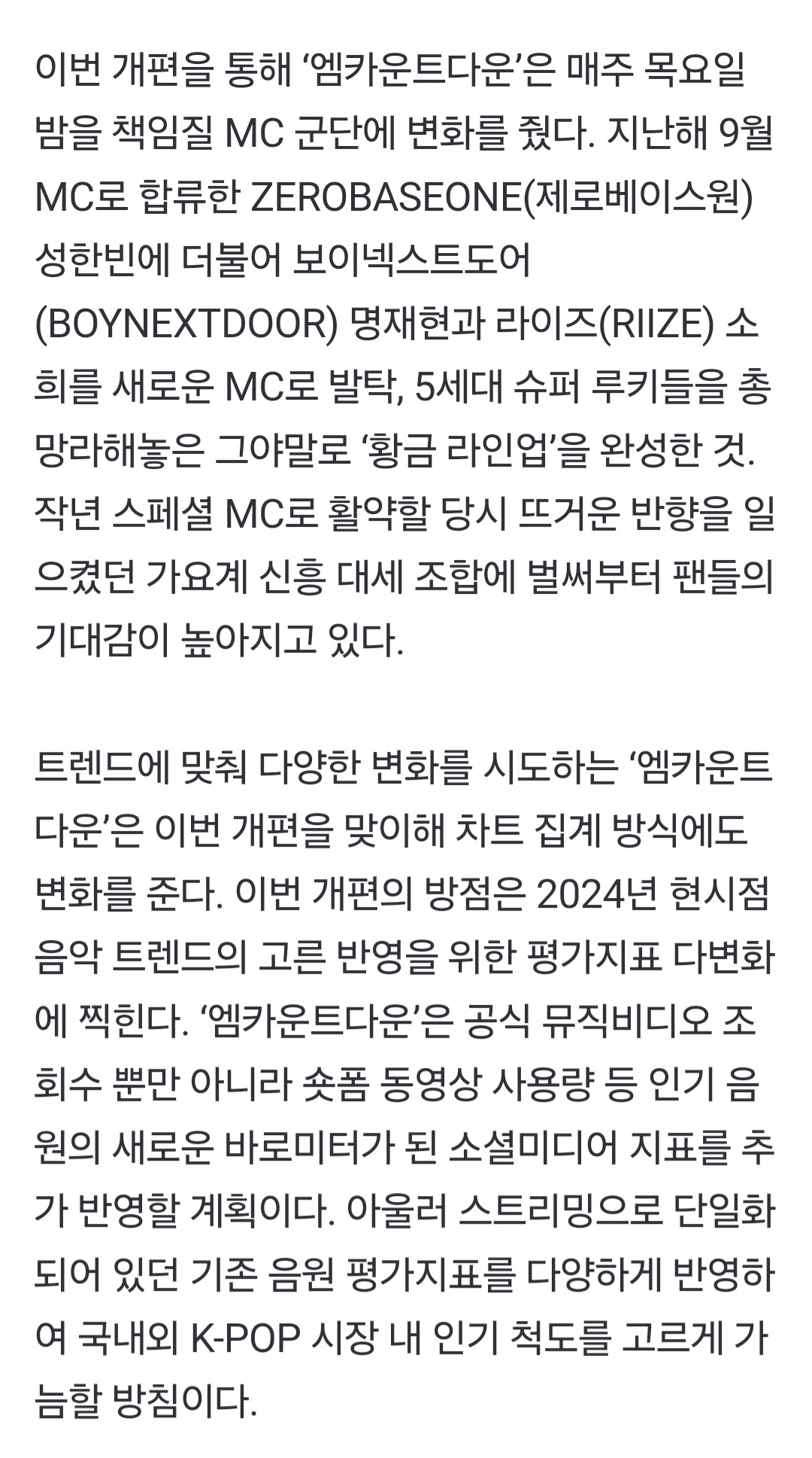 [정보/소식] '엠카운트다운' 전격 리뉴얼, MC·차트·무대 다 바뀌었다 | 인스티즈