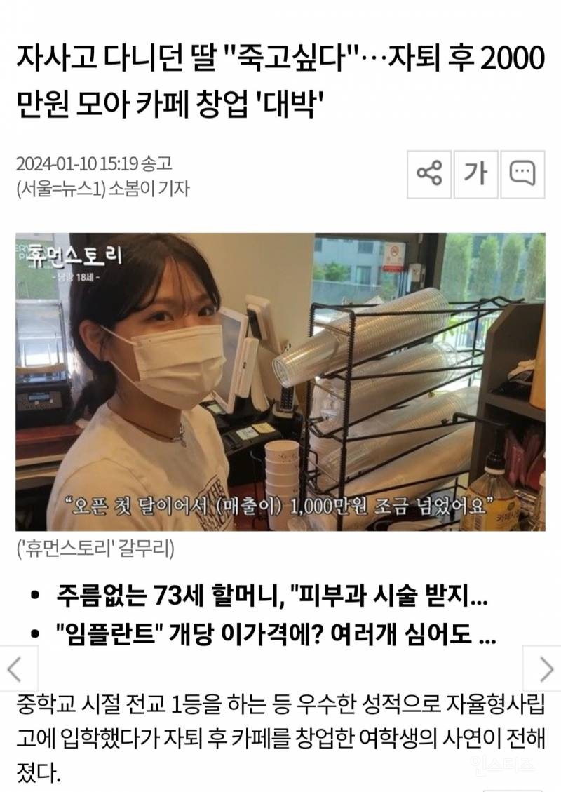 자사고 다니던 딸 "죽고싶다"…자퇴 후 2000만원 모아 카페 창업 '대박' | 인스티즈