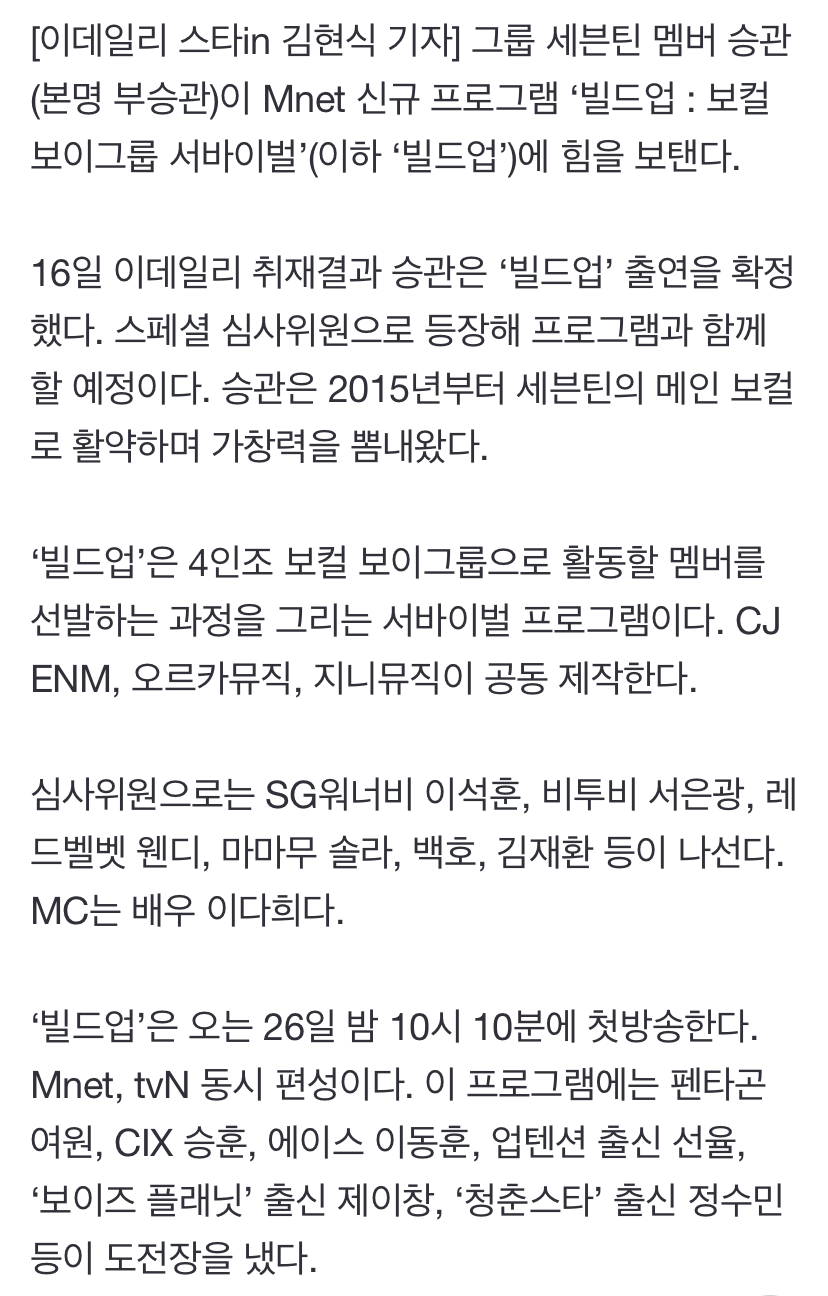 [정보/소식] [단독] 세븐틴 승관, Mnet '빌드업' 출격 확정…스페셜 심사위원 발탁 | 인스티즈