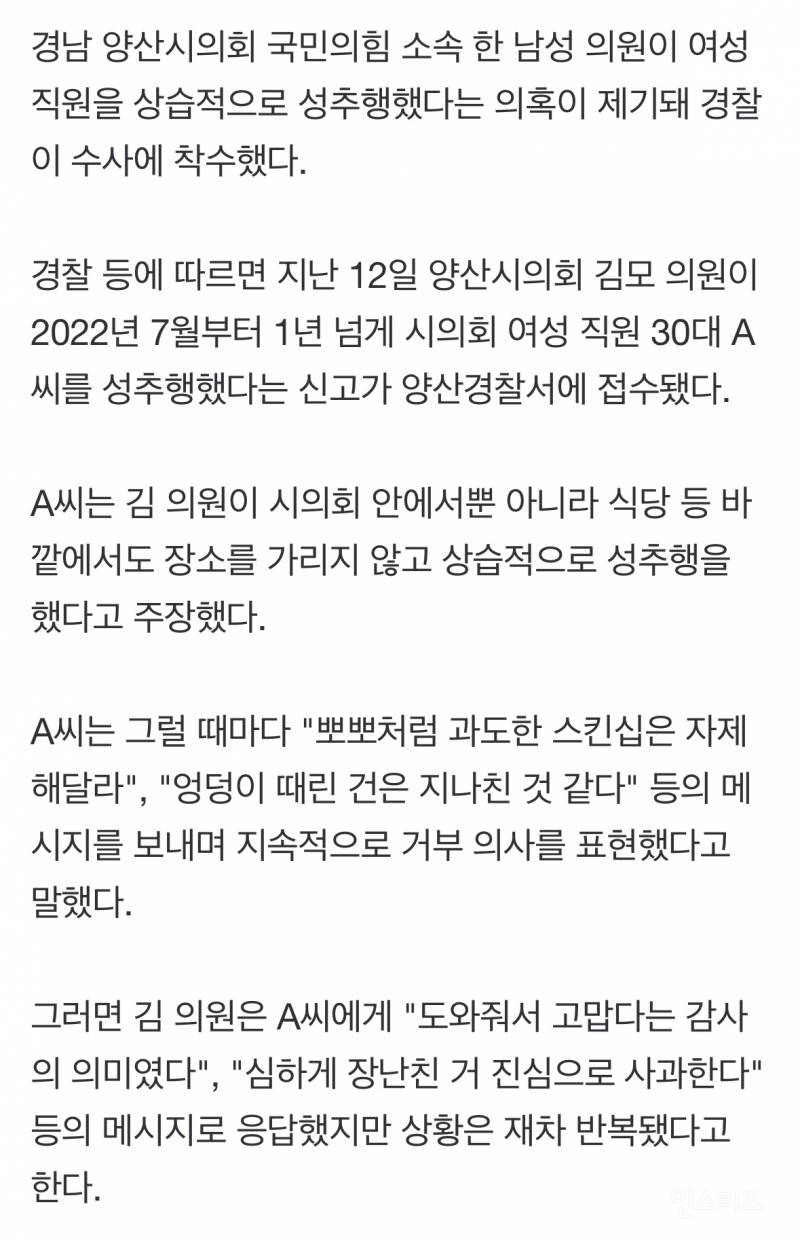 뽀뽀하고 엉덩이 때리고…국힘 시의원, 상습 성추행 의혹 | 인스티즈