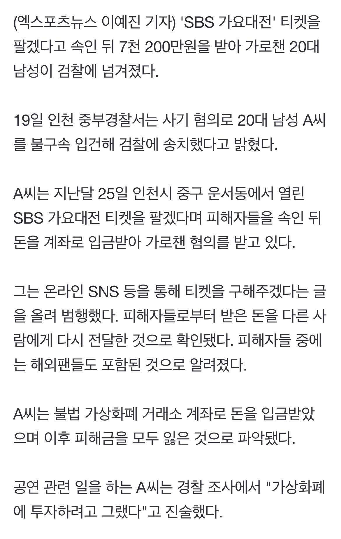 [정보/소식] "피해금 다 잃었다"…'SBS 가요대전' 7000만원 먹튀男 송치 [엑's이슈] | 인스티즈
