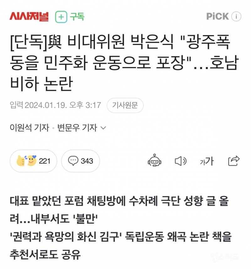 [단독] 국힘 박은식 "광주폭동을 민주화 운동으로 포장했다” | 인스티즈