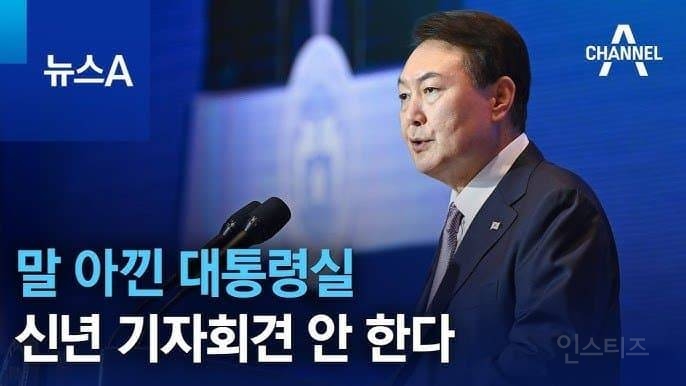 [뉴스] 윤석열 대통령 신년 기자회견 | 인스티즈
