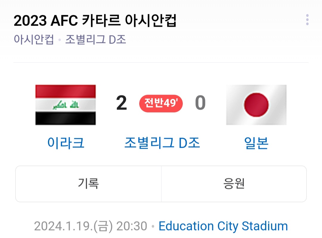 [정보/소식] 아시안컵 이라크 2 VS 0 일본 (전반전) | 인스티즈