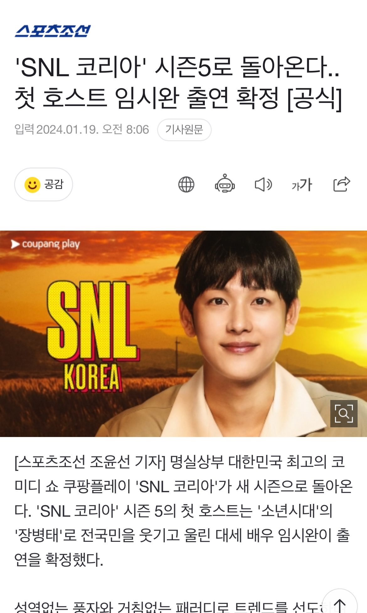 [정보/소식] 'SNL 코리아' 시즌5로 돌아온다..첫 호스트 임시완 출연 확정 [공식] | 인스티즈