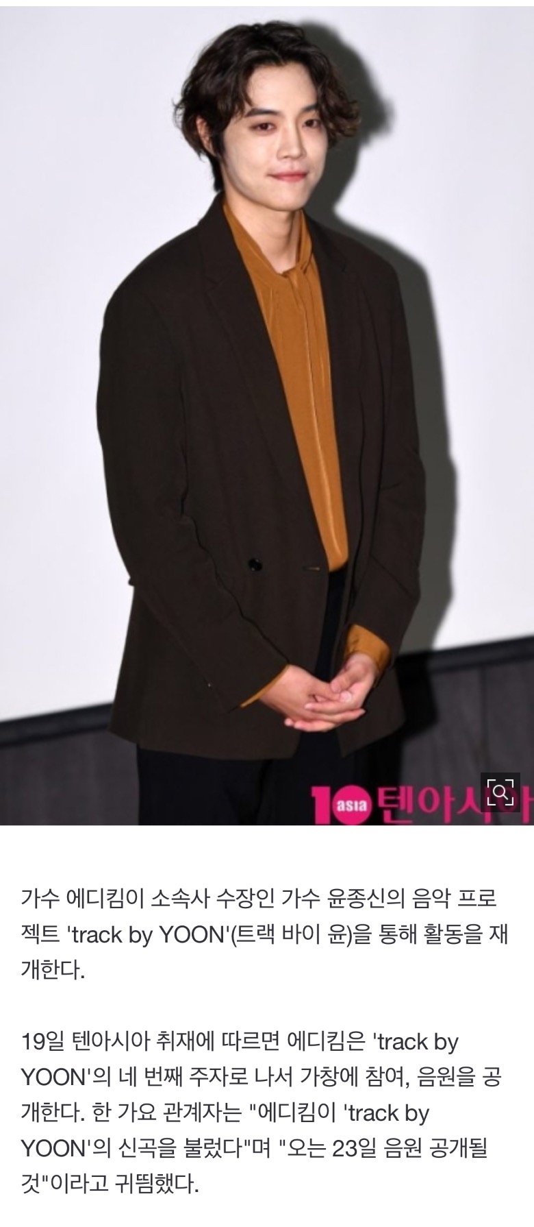 [정보/소식] [단독] 에디킴, 5년 만에 활동 재개…'트랙 바이 윤' 4번째 주인공 | 인스티즈