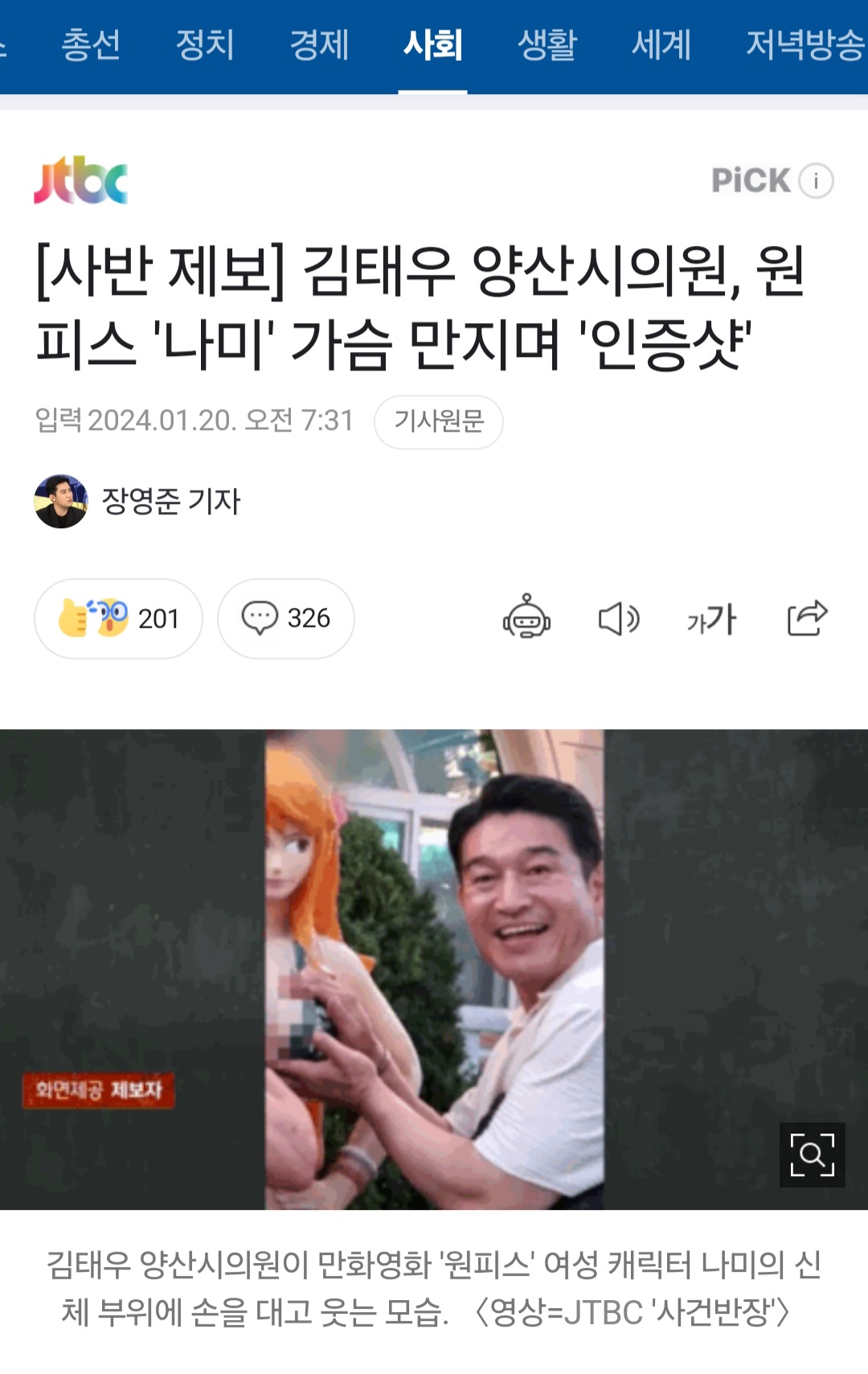 [정보/소식] 김태우 양산시의원, 원피스 '나미' 가슴 만지며 '인증샷' | 인스티즈