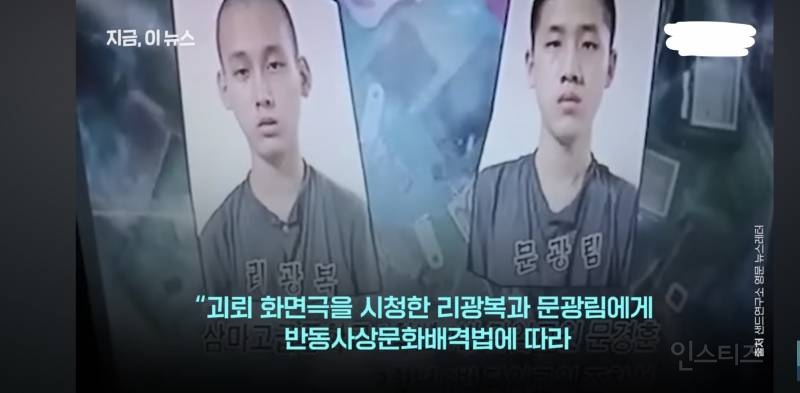 한국드라마 봐서 12년형 선고받은 북한 중3 남학생들.JPG | 인스티즈