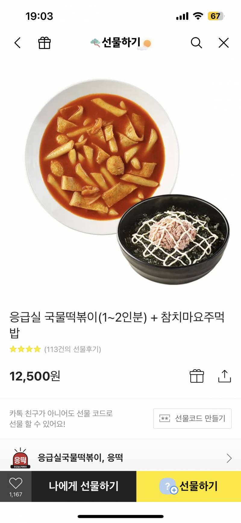 응떡 기프티콘 응급실 떡볶이 참치마요밥 | 인스티즈