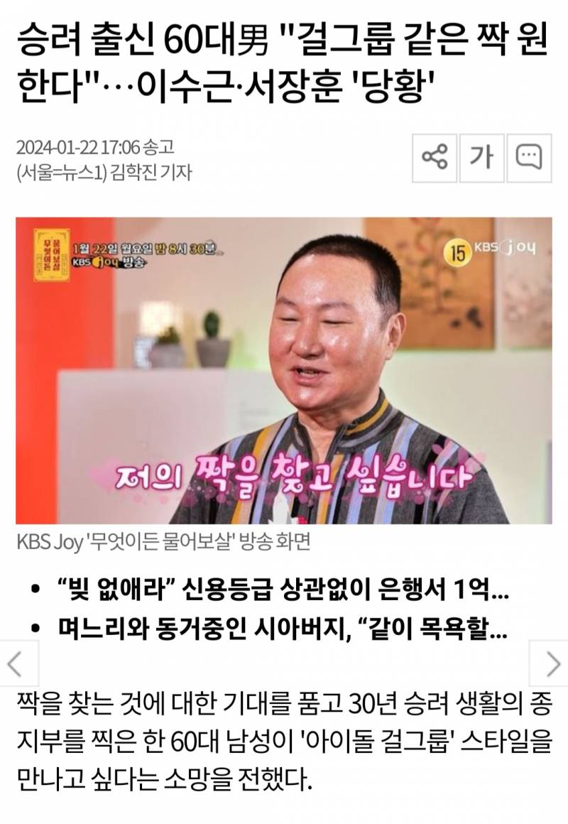 승려 출신 60대男 "걸그룹 같은 짝 원한다"…이수근·서장훈 '당황' | 인스티즈