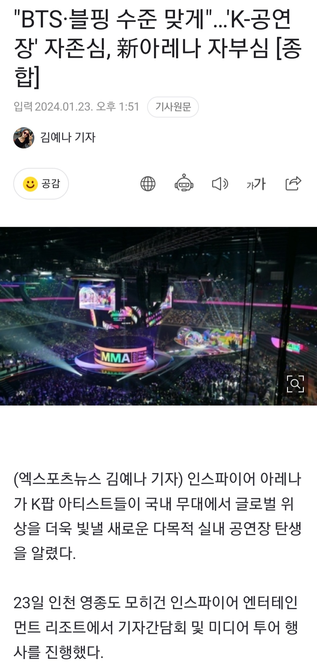 [정보/소식] "BTS·블핑 수준 맞게"…'K-공연장' 자존심, 新아레나 자부심 | 인스티즈