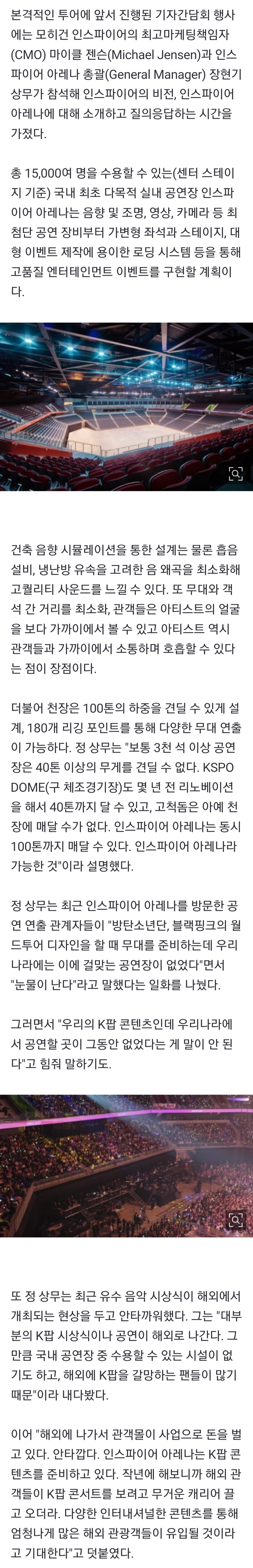 [정보/소식] "BTS·블핑 수준 맞게"…'K-공연장' 자존심, 新아레나 자부심 | 인스티즈